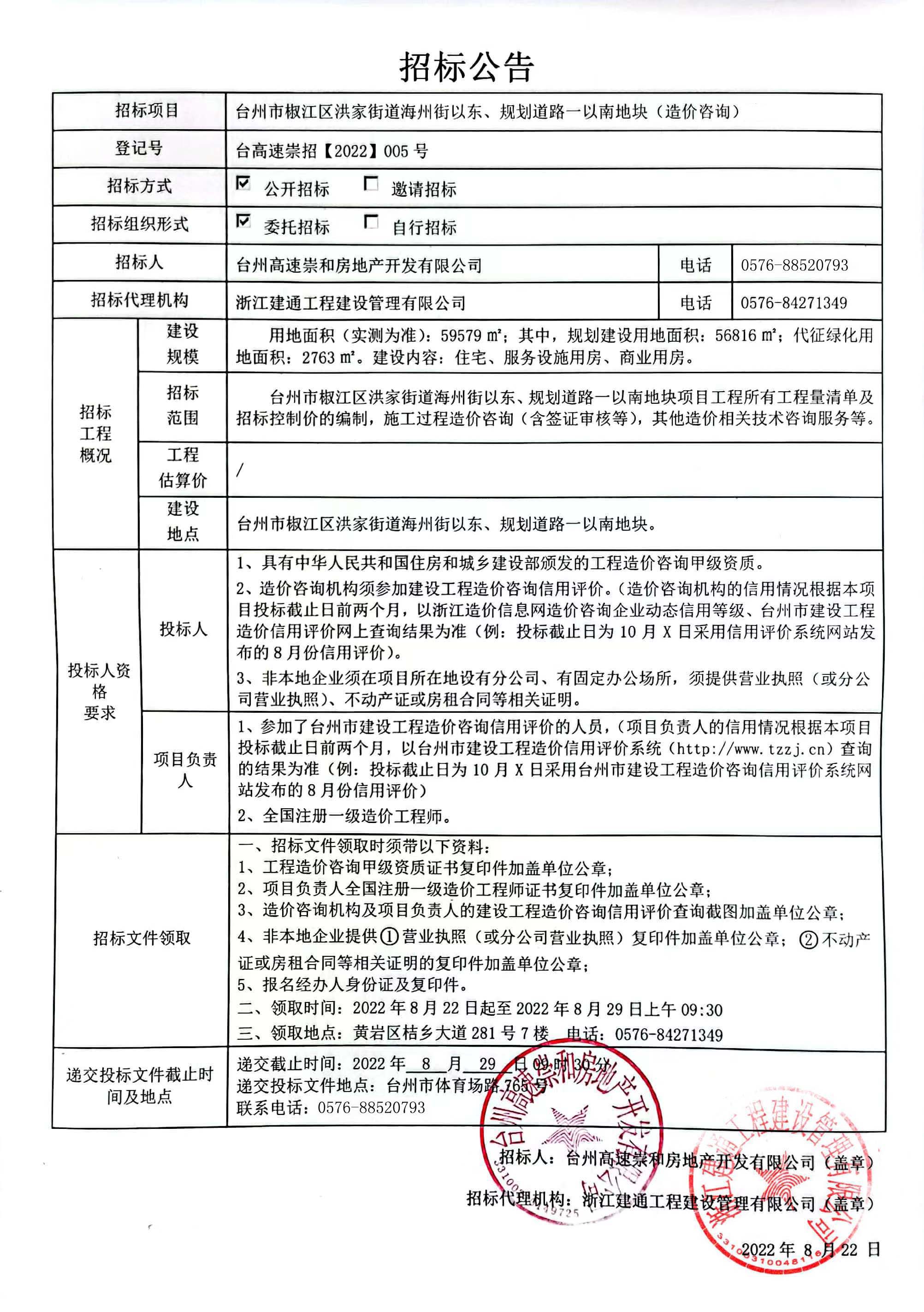 椒江區洪家街道海州街以東、規劃路一以南地塊造價(jià)咨詢(xún)招標公告.jpg