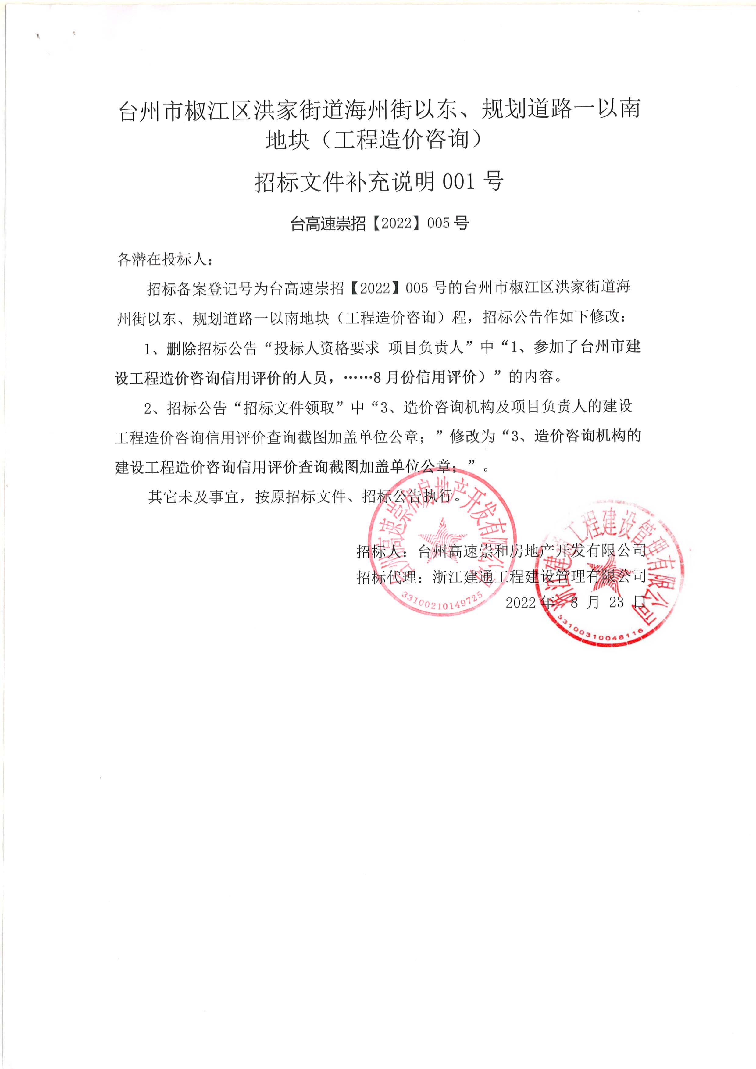 椒江區洪家街道海州街以東、規劃路一以南地塊（造價(jià)咨詢(xún)）補充公告.jpg