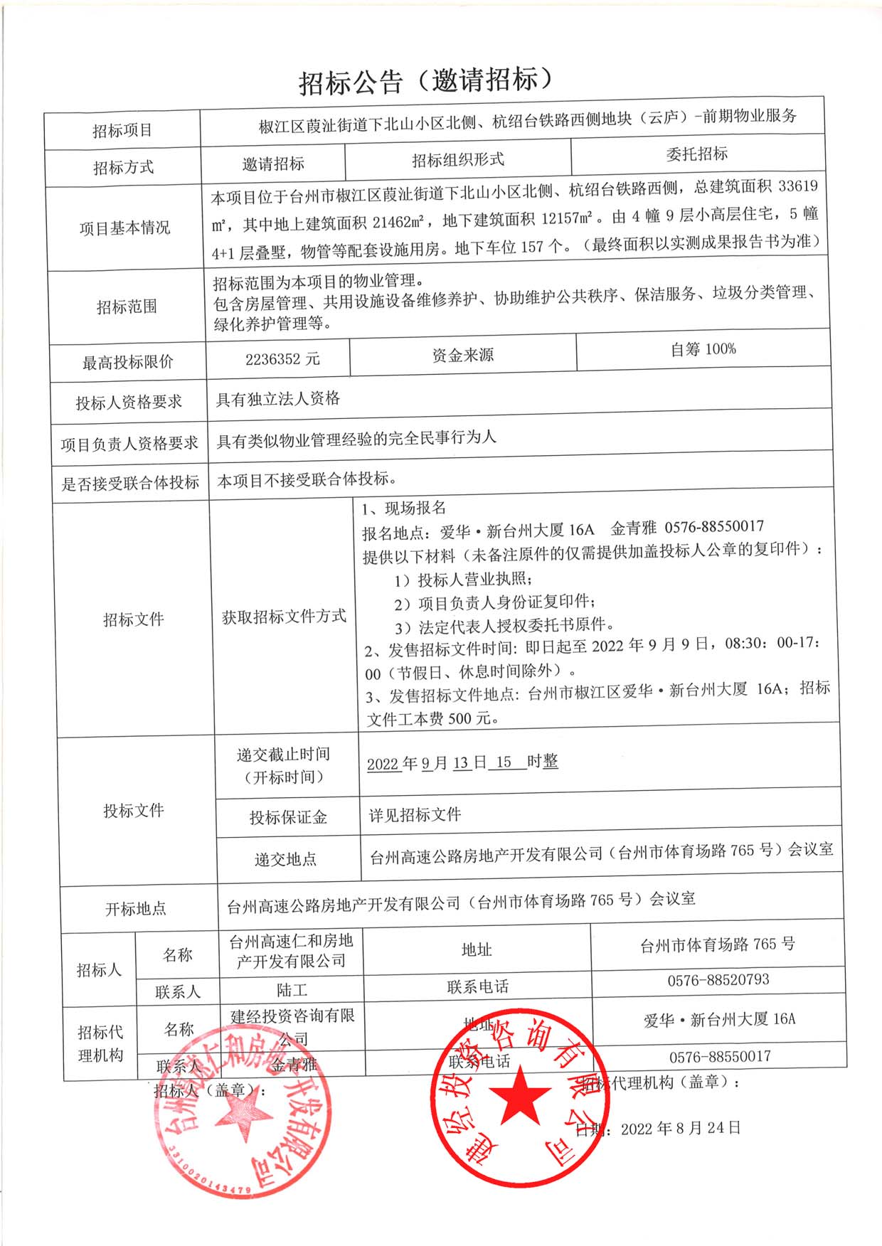 椒江區葭沚街道下北山小區北側、杭紹臺鐵路西側地塊（云廬）前期物業(yè)服務(wù)招標公告.jpg