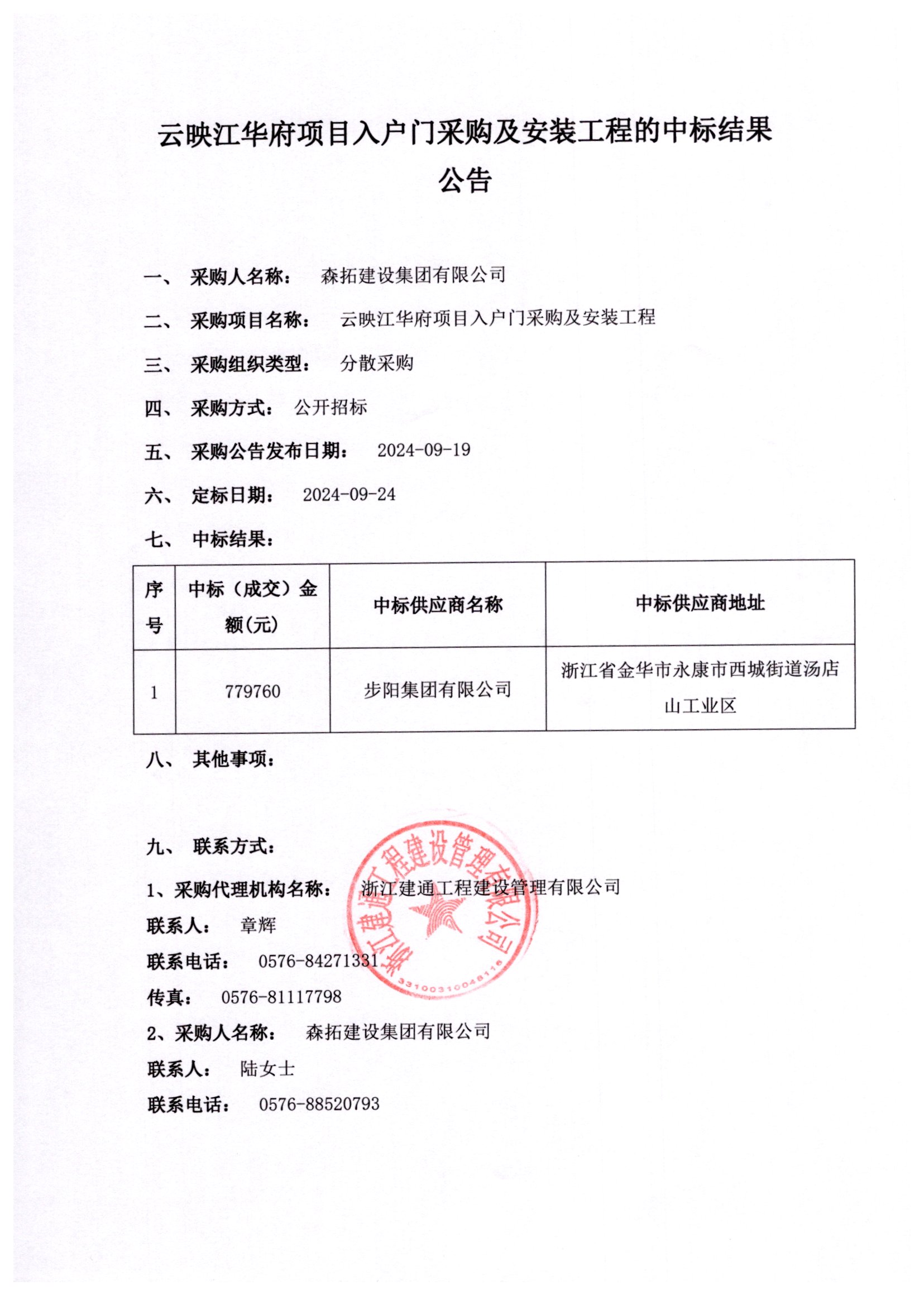 云映江華府項目入戶(hù)門(mén)采購及安裝工程中標結果公告.jpg