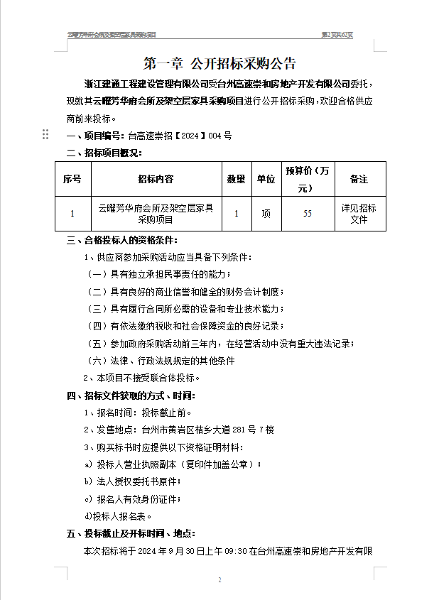 云曜芳華府會(huì )所及架空層家具采購項目招標公告1.png